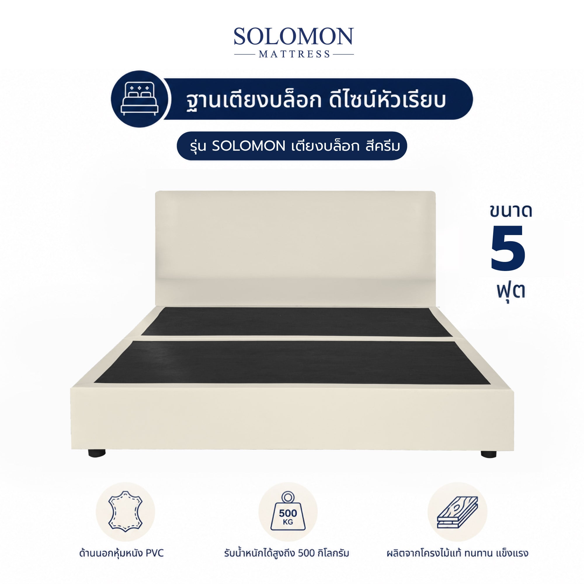 ฐานรองหัวเตียง 5 ฟุต SOLOMON หัวเรียบ สี ครีม_0